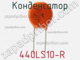 Конденсатор  440LS10-R фотография 3.