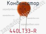 Конденсатор  440LT33-R