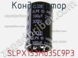 Конденсатор  SLPX153M035C9P3 фотография 2.