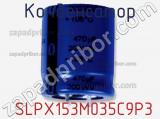 Конденсатор  SLPX153M035C9P3 фотография 3.