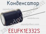Конденсатор  EEUFK1E332S фотография 2.