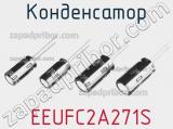 Конденсатор  EEUFC2A271S фотография 2.