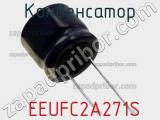 Конденсатор  EEUFC2A271S фотография 3.