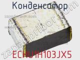 Конденсатор  ECHU1H103JX5 фотография 2.