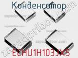 Конденсатор  ECHU1H103JX5 фотография 3.