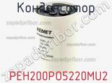 Конденсатор  PEH200PO5220MU2 