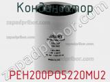 Конденсатор  PEH200PO5220MU2 фотография 2.