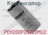 Конденсатор  PEH200PO5220MU2 фотография 3.