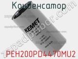Конденсатор  PEH200PD4470MU2 фотография 2.