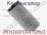 Конденсатор  PEH200PD4470MU2 фотография 3.