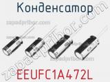 Конденсатор  EEUFC1A472L фотография 2.