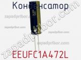 Конденсатор  EEUFC1A472L фотография 3.