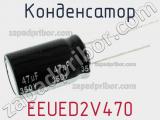Конденсатор  EEUED2V470 фотография 2.