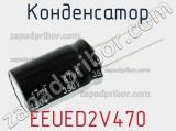 Конденсатор  EEUED2V470 фотография 3.
