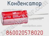 Конденсатор 860020578020 фотография 2.