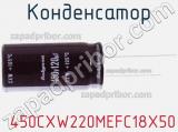 Конденсатор  450CXW220MEFC18X50 фотография 2.