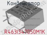 Конденсатор  R463I347050M1K фотография 2.