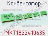 Конденсатор  MKT1822410635 фотография 2.