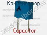 Конденсатор  Capacitor фотография 2.