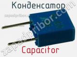 Конденсатор  Capacitor фотография 3.