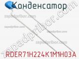 Конденсатор  RDER71H224K1M1H03A фотография 2.