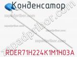 Конденсатор  RDER71H224K1M1H03A фотография 3.