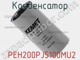 Конденсатор  PEH200PJ5100MU2 фотография 2.