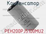 Конденсатор  PEH200PJ5100MU2 фотография 3.