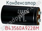 Конденсатор  B43560A9228M фотография 3.