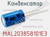 Конденсатор  MAL203858101E3