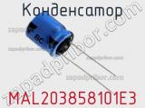 Конденсатор  MAL203858101E3 фотография 2.