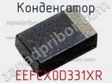 Конденсатор  EEFCX0D331XR 