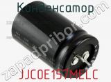 Конденсатор  JJC0E157MELC фотография 2.