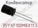 Конденсатор  35YXF100M8X11.5 фотография 2.