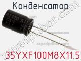 Конденсатор  35YXF100M8X11.5 фотография 3.