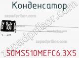 Конденсатор  50MS510MEFC6.3X5