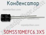 Конденсатор  50MS510MEFC6.3X5 фотография 3.