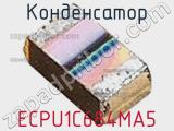 Конденсатор  ECPU1C684MA5 фотография 2.