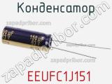 Конденсатор  EEUFC1J151 фотография 2.
