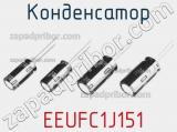 Конденсатор  EEUFC1J151 фотография 3.