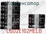 Конденсатор  LGU2E102MELB фотография 2.