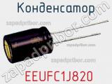 Конденсатор  EEUFC1J820 фотография 2.