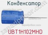 Конденсатор  UBT1H102MHD фотография 2.