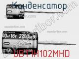 Конденсатор  UBT1H102MHD фотография 3.