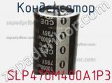 Конденсатор  SLP470M400A1P3 фотография 2.