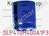 Конденсатор  SLP470M400A1P3 фотография 3.