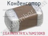 Конденсатор  CGA9N3X7R1C476M230KB 