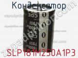 Конденсатор  SLP181M250A1P3 фотография 2.