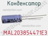 Конденсатор  MAL203854471E3 фотография 2.