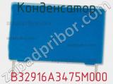 Конденсатор  B32916A3475M000 фотография 2.